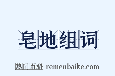 皂地组词是什么意思的图片